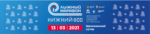 НИЖЕГОРОДСКИЙ ЛЫЖНЫЙ МАРАФОН 800