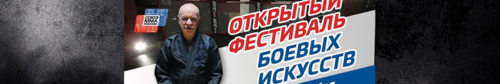 Открытый фестиваль боевых искусств
