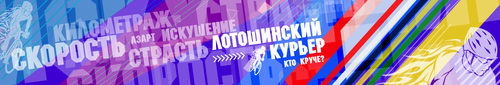 Лотошинский Курьер