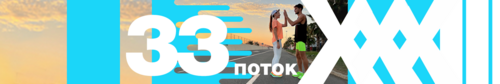 Челлендж 21 ДЕНЬ БЕГА и ХОДЬБЫ 33-й поток