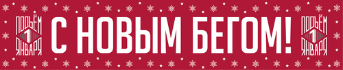 Новогодний подъём. Удалёнка - 2022