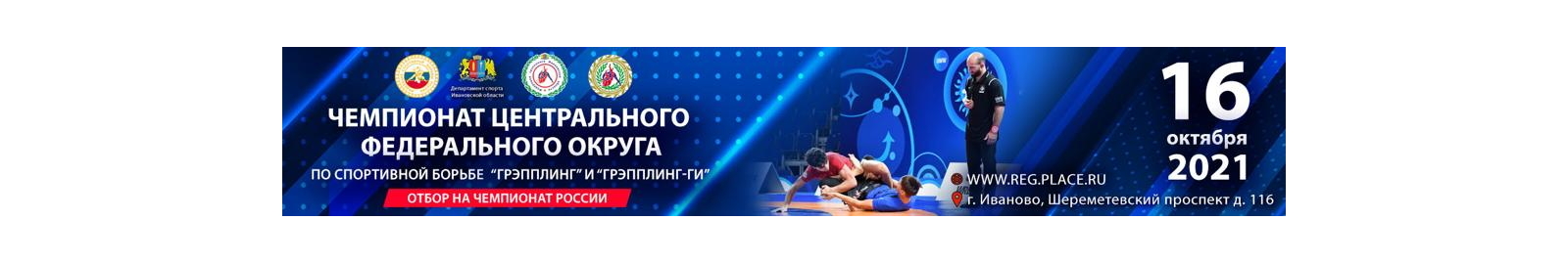 Чемпионат Центрального Федерального Округа по спортивной борьбе (грэпплинг, грэпплинг-ги) 2021г.