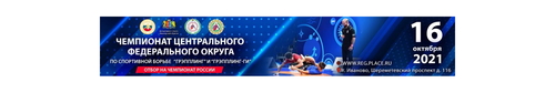 Чемпионат Центрального Федерального Округа по спортивной борьбе (грэпплинг, грэпплинг-ги) 2021г.