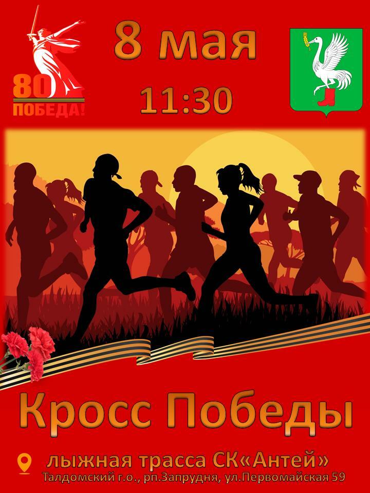 «Кросс Победы»
