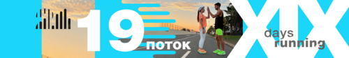 21 ДЕНЬ БЕГА 19 поток
