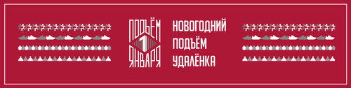 Новогодний подъём. Удалёнка