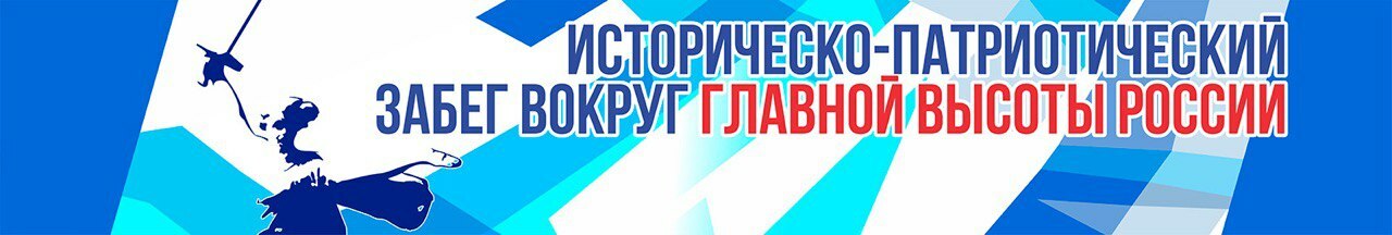МАМАЕВ КУРГАН RUN