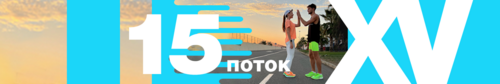 Челлендж «21 ДЕНЬ БЕГА» 15 поток
