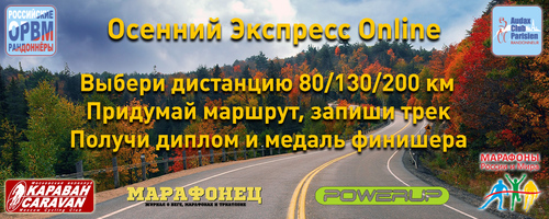 Осенний Экспресс Online