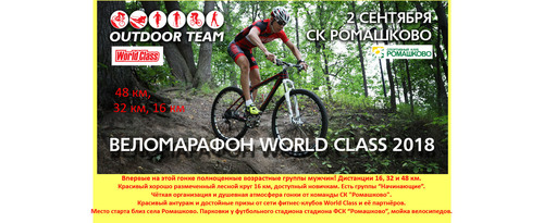 Велогонка World Class Outdoor 2018