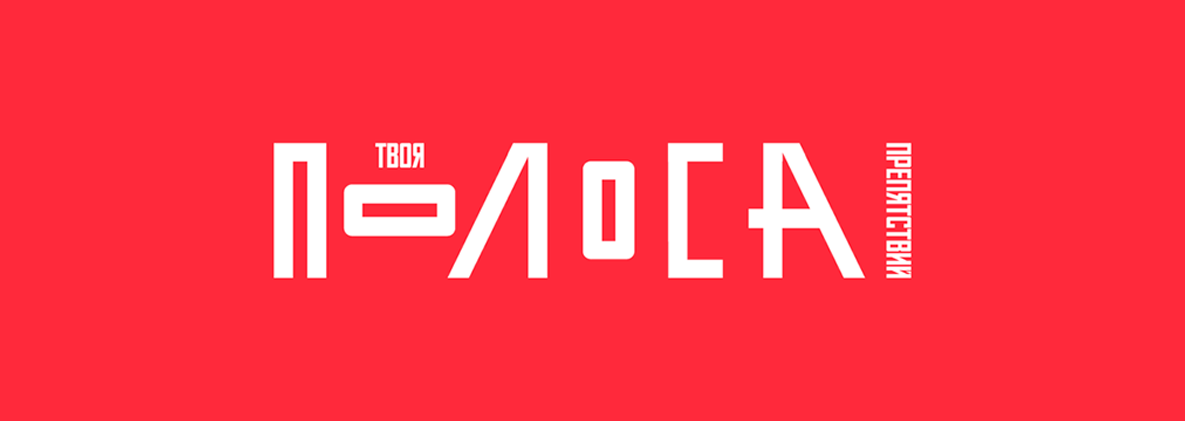 Твоя Полоса Препятствий