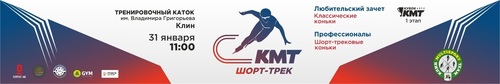 КМТ Шорт-трек