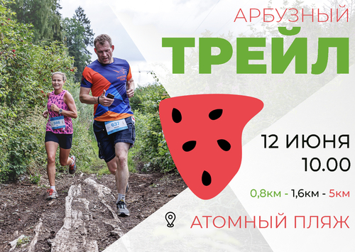 Забег "Арбузный ТРЕЙЛ"