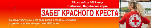Забег Красного Креста
