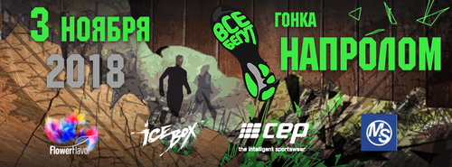 Гонка "НАПРОЛОМ" 2018