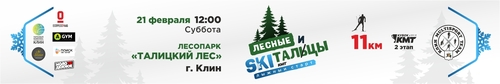 ЛЕСНЫЕ SKIТАЛЬЦЫ