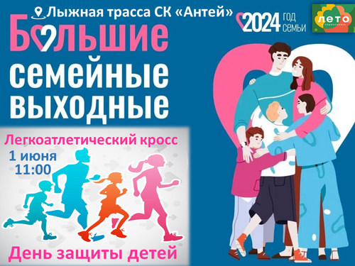 Легкоатлетический кросс, посвященный Дню защиты детей.