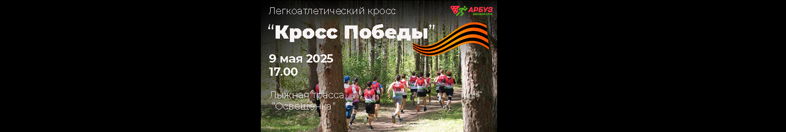 КРОСС ПОБЕДЫ 2025 (г. Дубна)