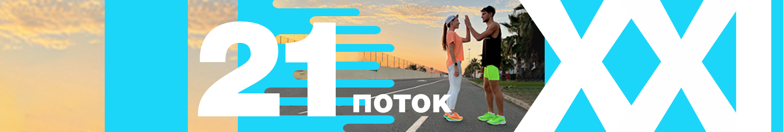 21 ДЕНЬ БЕГА 21 поток