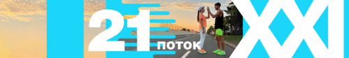 21 ДЕНЬ БЕГА 21 поток