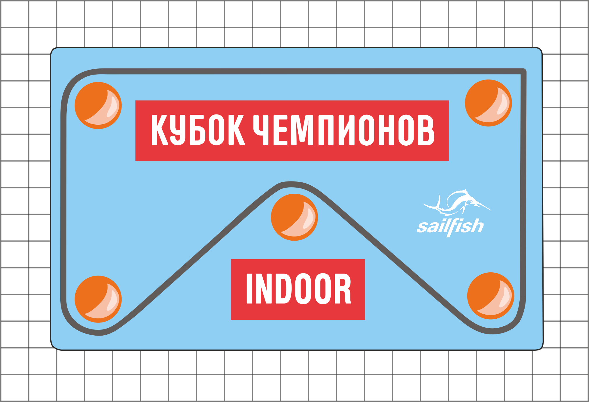 Кубок Чемпионов INDOOR 2019 1-й этап