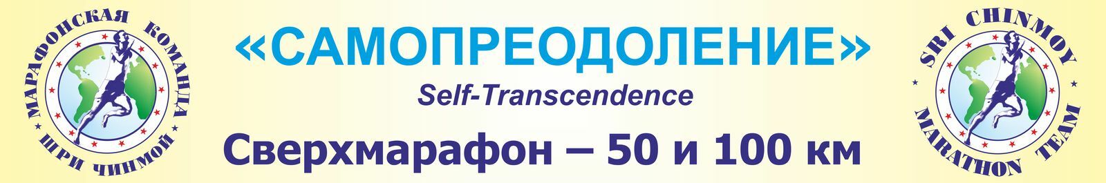 23-й Сверхмарафон "Самопреодоление"