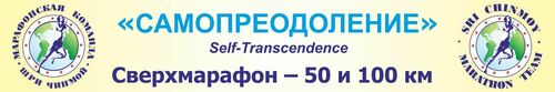 23-й Сверхмарафон "Самопреодоление"
