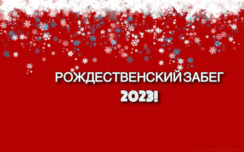 Рождественский забег 2023
