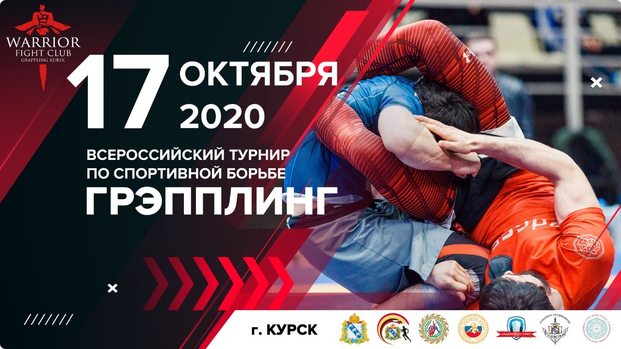 Всероссийский турнир по спортивной борьбе грэпплинг - "Король Партера - 2020" 