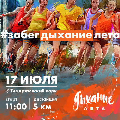 Забег "Дыхание лета"