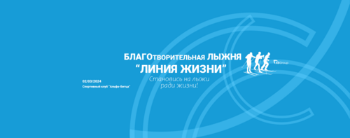 Благотворительная лыжня «Линия жизни» в Битце