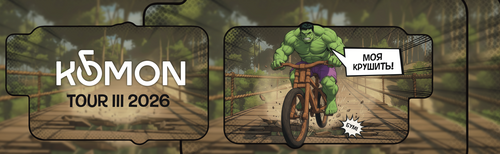 МНОГОДНЕВНАЯ ОНЛАЙН ВЕЛОГОНКА В ZWIFT 20-24 ФЕВР 👍 "KOMON SPRING TOUR 2026"