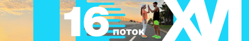 Челлендж «21 ДЕНЬ БЕГА» 16 поток