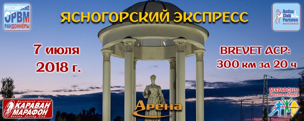Ясногорский Экспресс