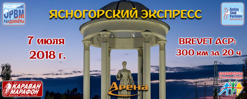 Ясногорский Экспресс