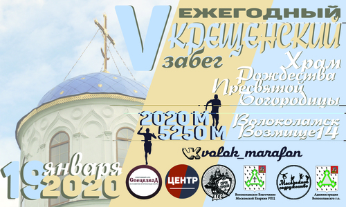 Крещенский забег 
