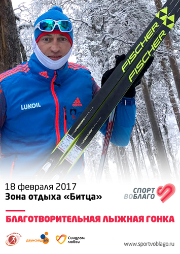 Благотворительная лыжная гонка СПОРТ ВО БЛАГО