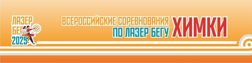 Спортивные соревнования по ЛАЗЕР-БЕГУ 2025
