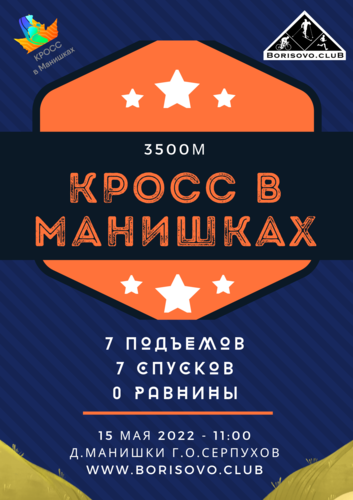 Весенний кросс в Манишках 2022