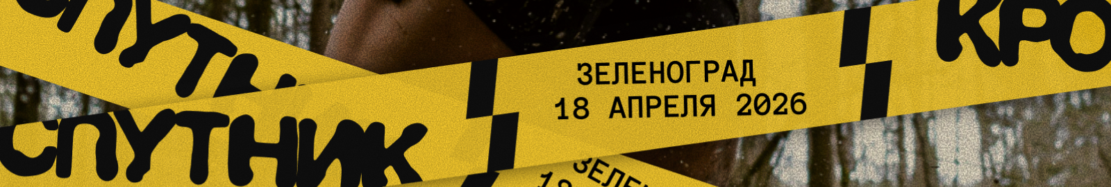 Кросс Спутник 2026