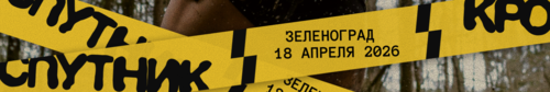 Кросс Спутник 2026