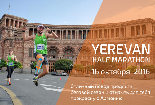Yerevan Half Marathon 2016