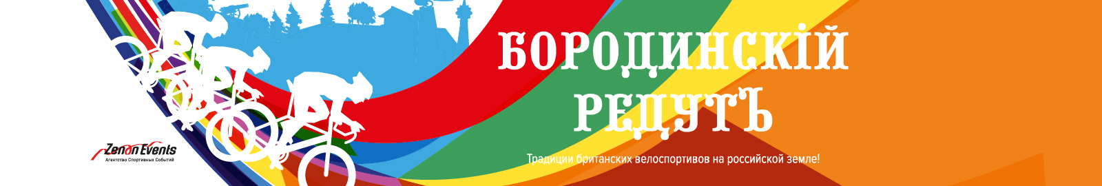 Бородинский Редут. Перезагрузка