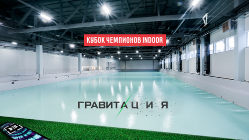 Кубок Чемпионов INDOOR