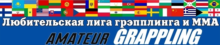 Открытый Кубок AGML России 2019 (грэпплинг GI, NoGI и кэмпо-ММА)
