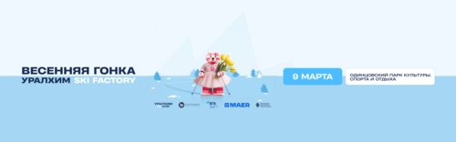 Весенняя гонка Уралхим Ski Factory
