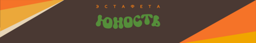 Эстафета Юность 2025