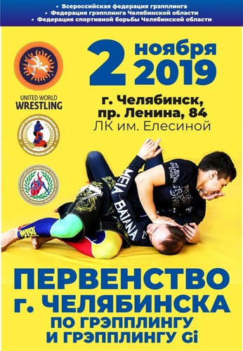 Первенство г. Челябинска по спортивной борьбе Грэпплинг и Грэпплинг Gi