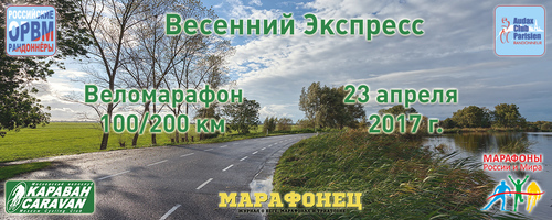 Весенний Экспресс