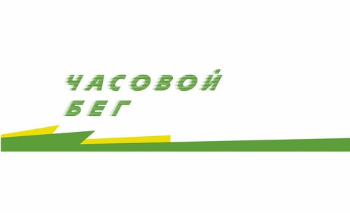 Часовой бег